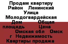 Продам квартиру › Район ­ Ленинский › Улица ­ Молодогвардейская › Дом ­ 3/2 › Общая площадь ­ 66 › Цена ­ 5 000 000 - Омская обл., Омск г. Недвижимость » Квартиры продажа   